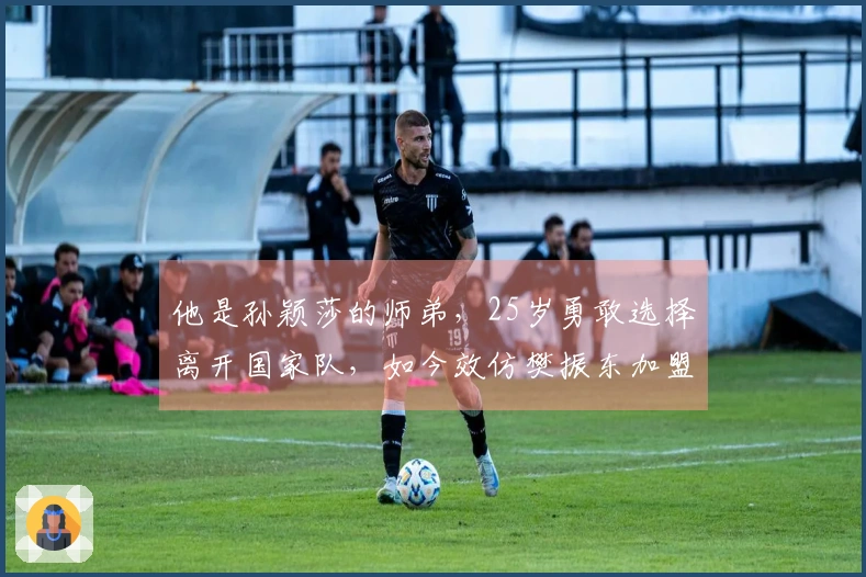 他是孙颖莎的师弟，25岁勇敢选择离开国家队，如今效仿樊振东加盟德甲联赛