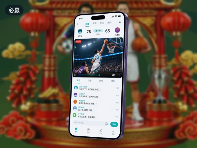 必赢 APP，随时掌握比赛进程