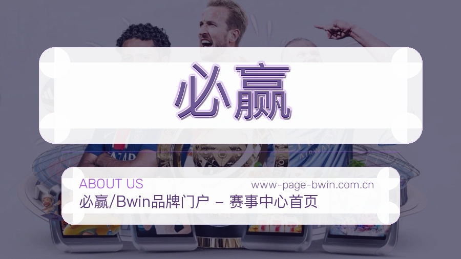 必赢官网赛事内容展示